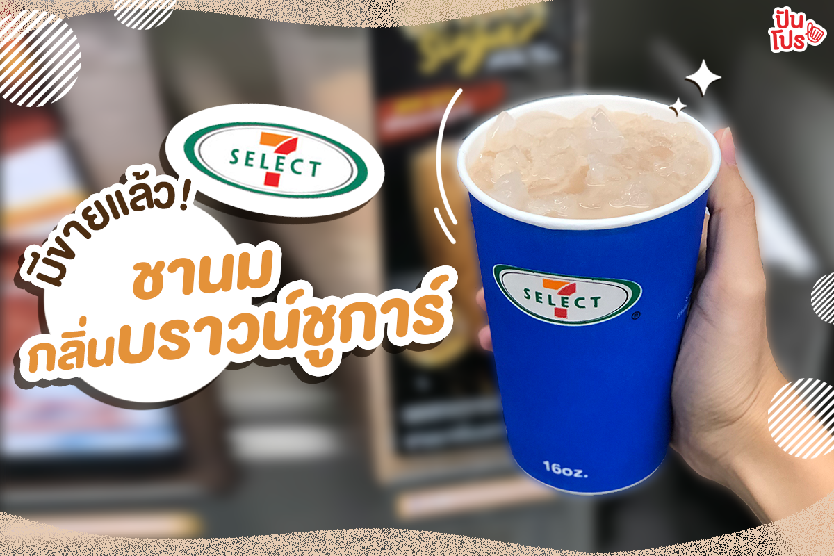 ต้องไปลอง! ชานมกลิ่นบราวน์ชูการ์ @7-Eleven