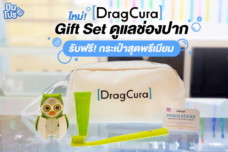 ใหม่! Gift Set ดูแลช่องปากและฟัน จากร้าน DragCura | Curated Oral Care Shop รับฟรี! กระเป๋าสุดพรีเมียม