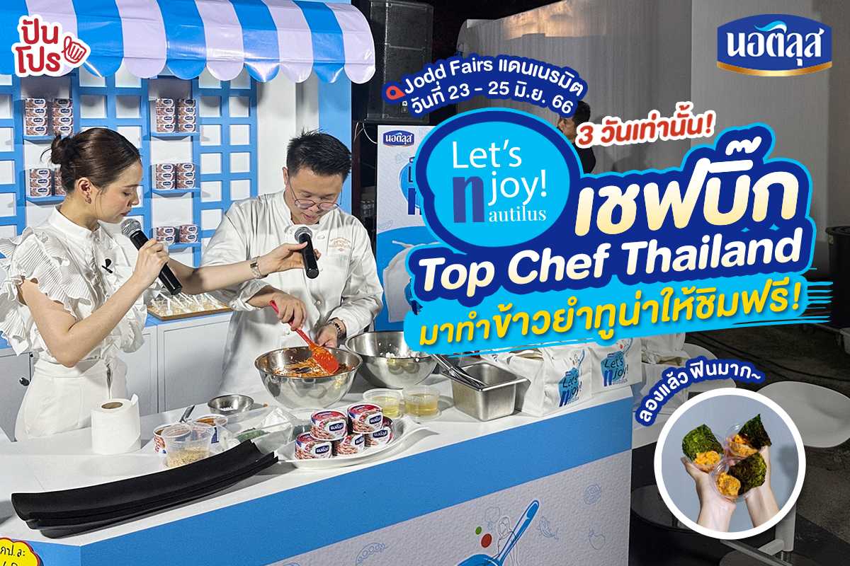 🐟 ชวนไปชิมฟรี! นอติลุสข้าวยำทูน่ารสแซ่บ โดยเชฟบิ๊ก Top Chef Thailand ที่จ๊อดแฟร์ แดนเนรมิต 3 วันเท่านั้น!