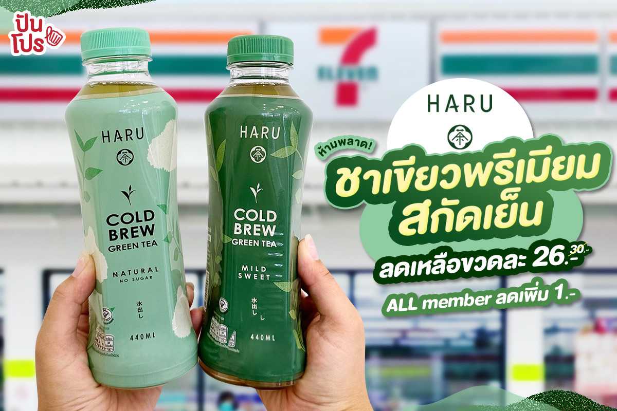 🌱 ห้ามพลาด! HARU COLD BREW GREEN TEA ฮารุ ชาเขียวพรีเมียมสกัดเย็น ลดเหลือขวดละ 26.-