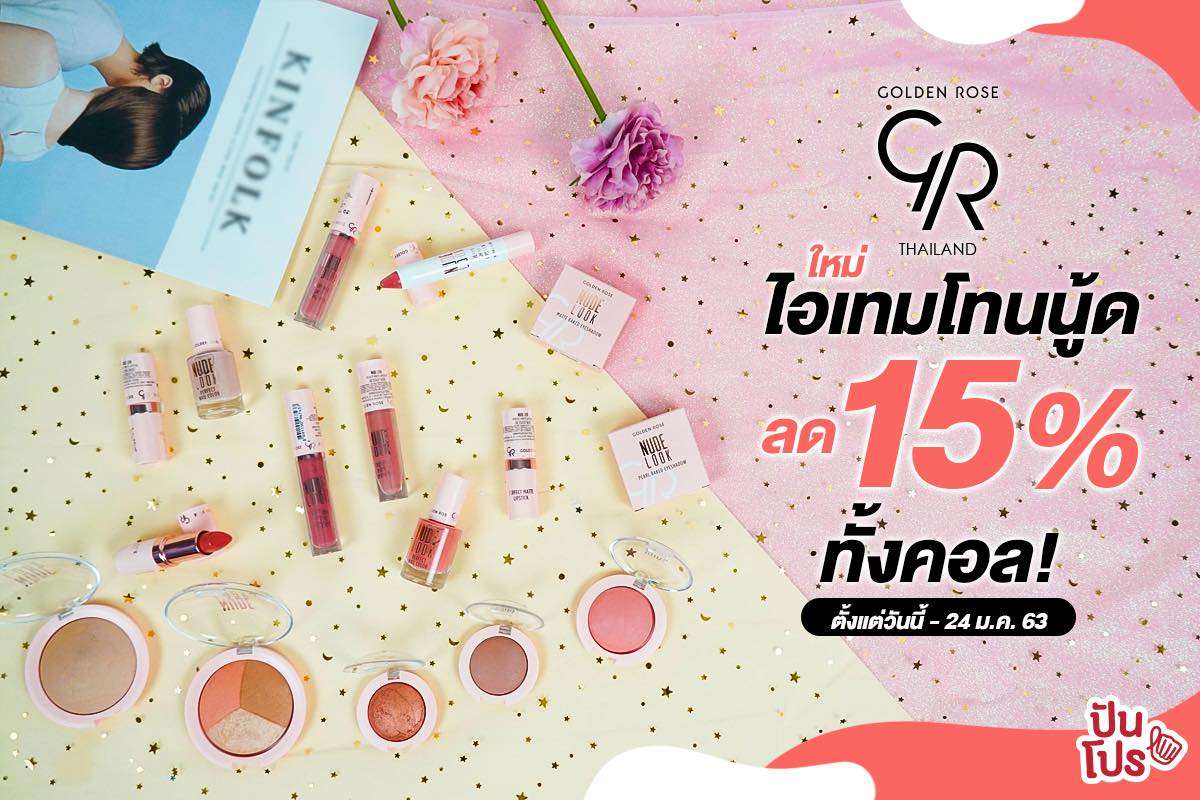 แกะลอง! Golden Rose Nude Look Collection ไอเทมโทนนู้ดใหม่ล่าสุด~ แกะลอง! Golden Rose Nude Look Collection ไอเทมโทนนู้ดใหม่ล่าสุด~