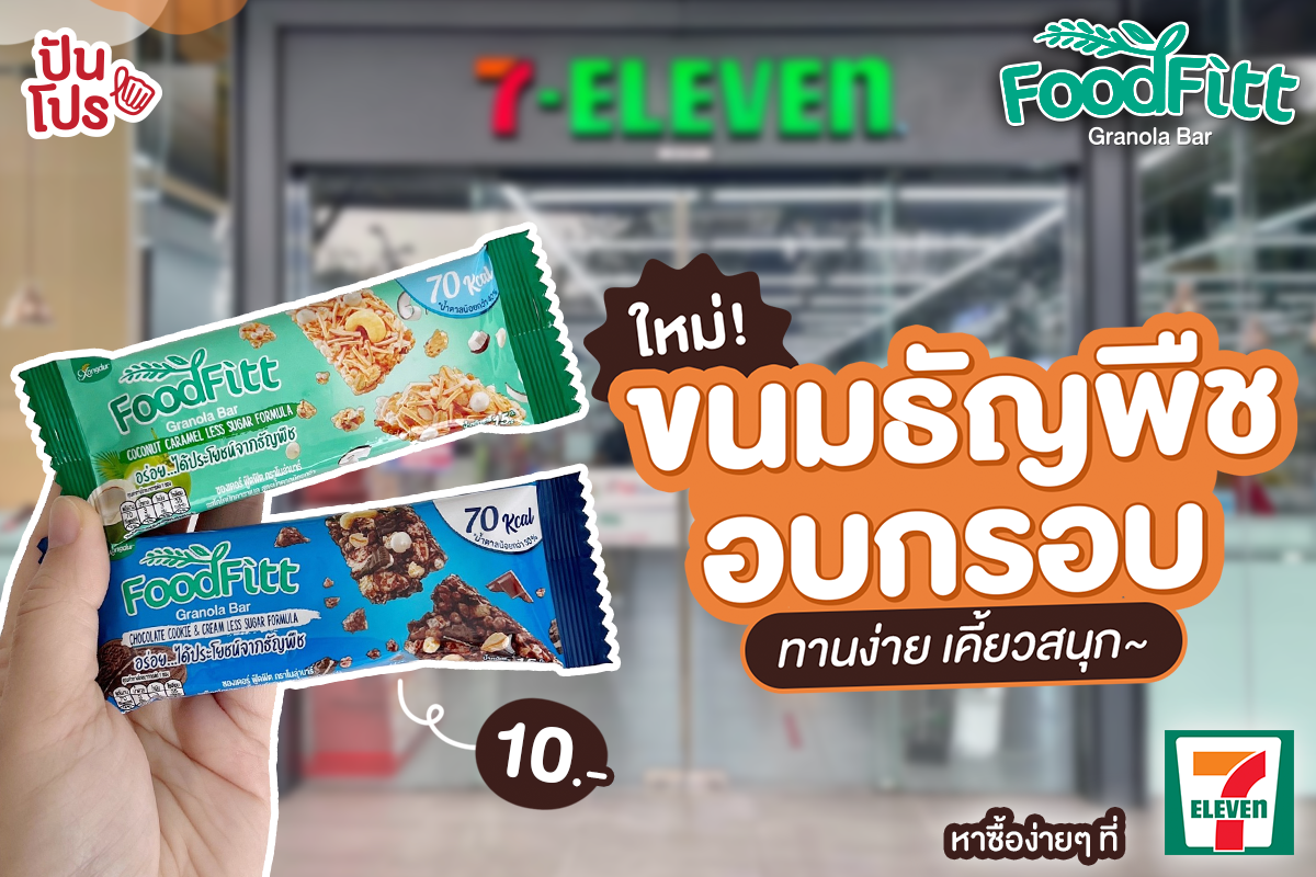 🎉  FoodFitt ใหม่! กราโนลาบาร์ ขนมธัญพืชอบกรอบ ทานง่าย…เคี้ยวสนุก~ มี 2 รสให้เลือก