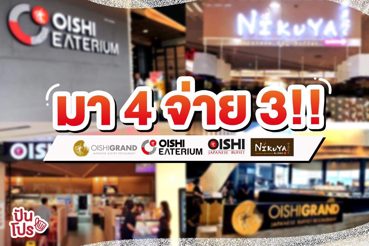 Oishi "มา 4 จ่าย 3" กลับมาแล้วน้าาา