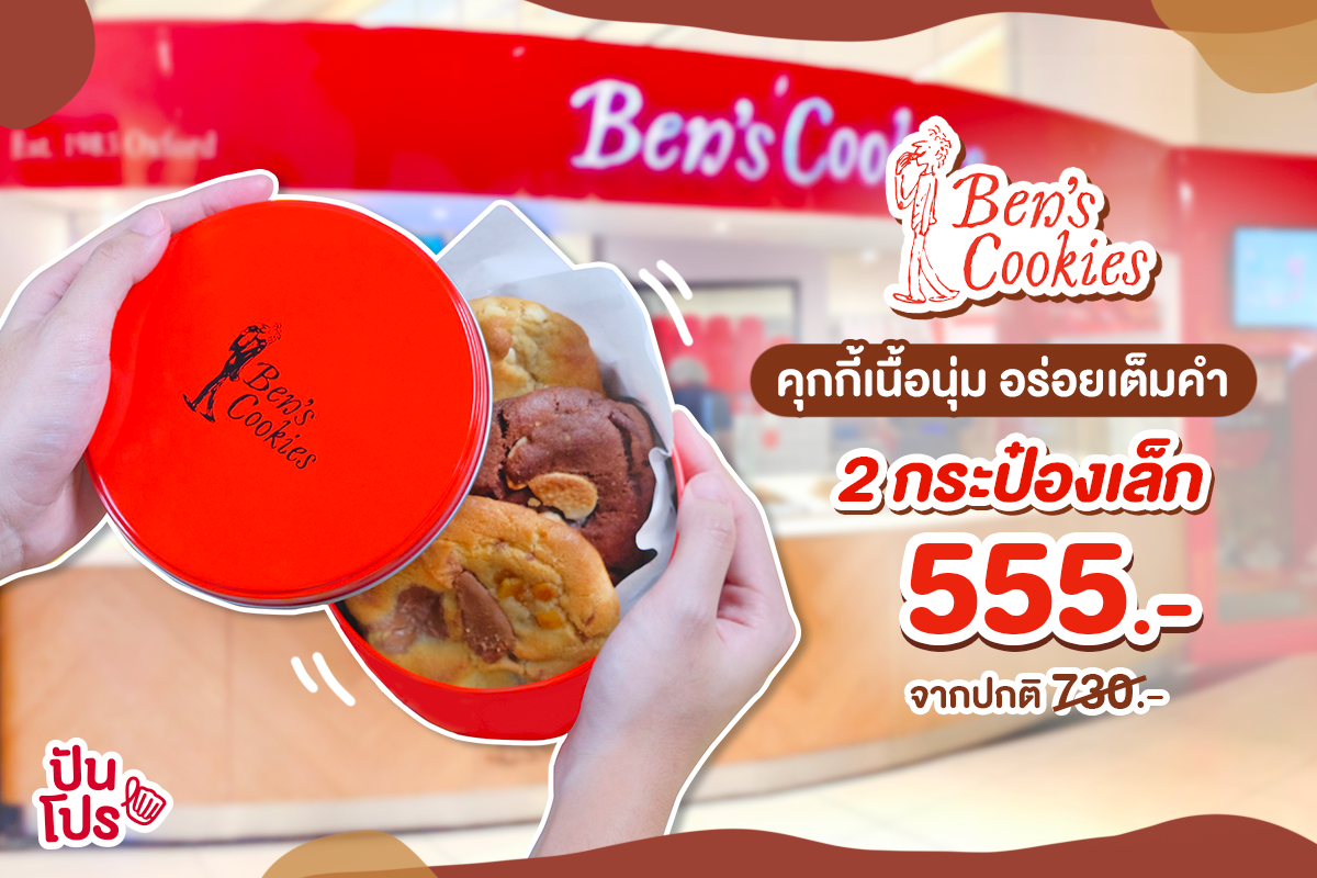 Ben's Cookies ซอฟต์คุกกี้สัญชาติอังกฤษ จัดโปรสุดคุ้มตั้งแต่ 6-20 ธ.ค. 62 เท่านั้น