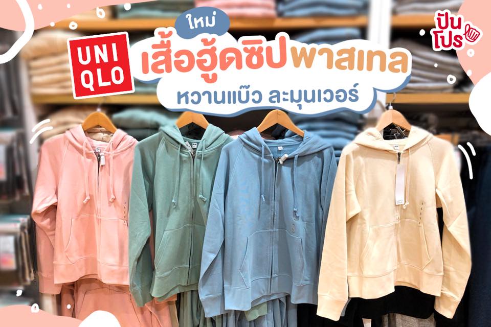 หนาวนี้ต้องเสื้อฮู้ดสีพาสเทลละมุน คอลใหม่จาก Uniqlo แค่ 790.-