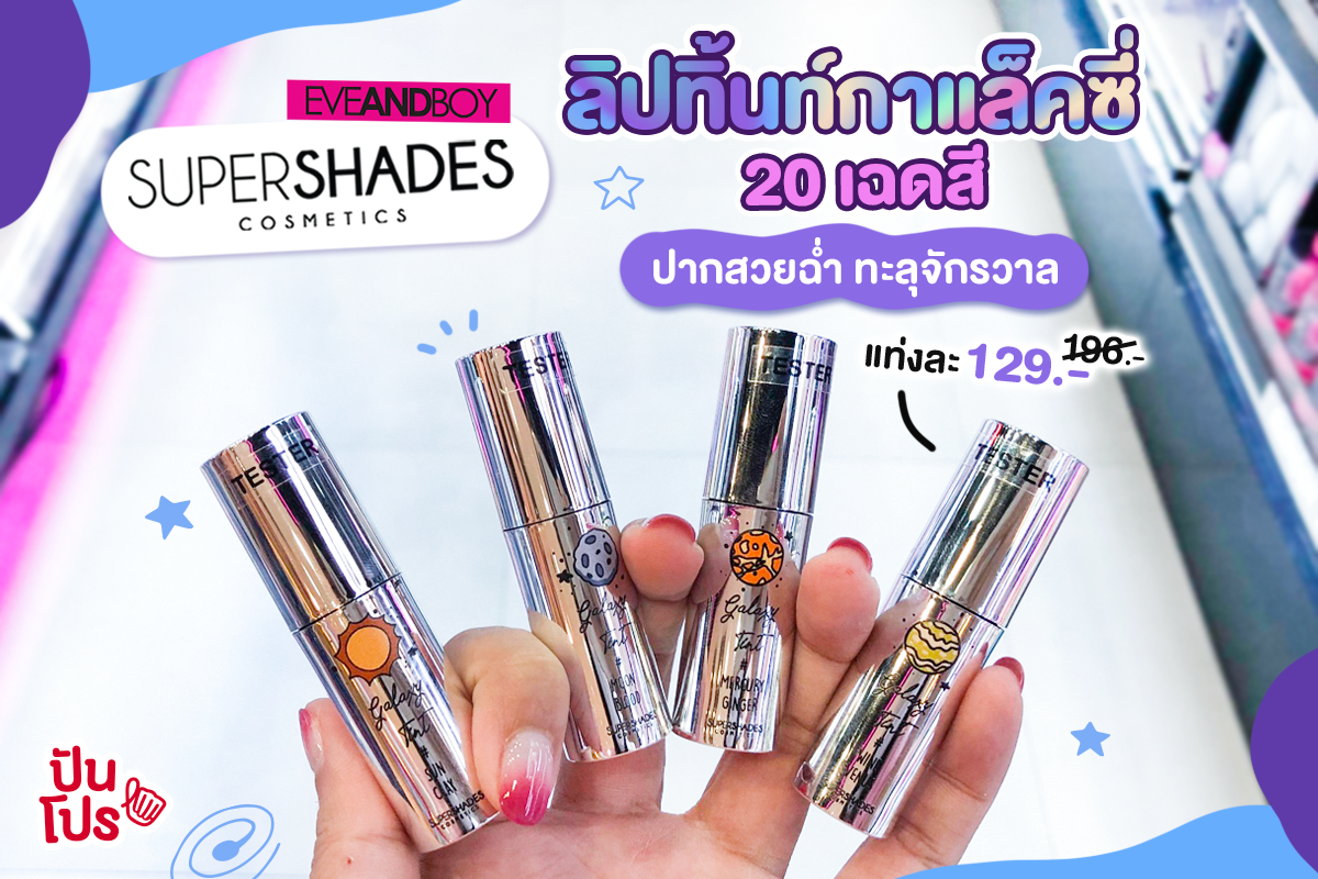 Supershades ลิปทิ้นท์ 20 สีใหม่! เพียงแท่งละ 129.-