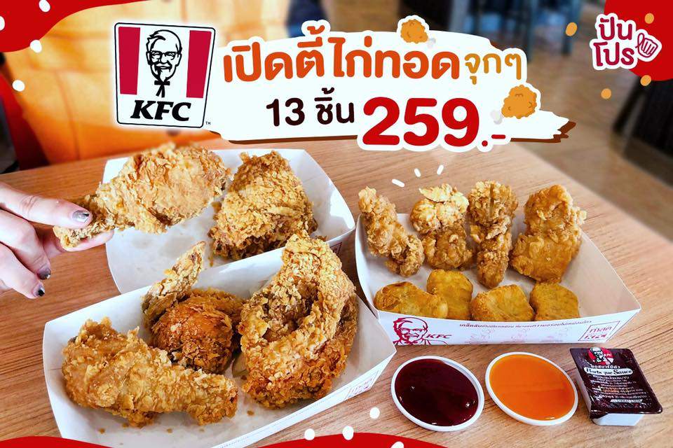 KFC เปิดโปรแรงสุดคุ้ม จัดไก่ชุดใหญ่เต็มอิ่ม 13 ชิ้น ในราคา 259.- หิวมาจากไหนก็ต้องจุก!
