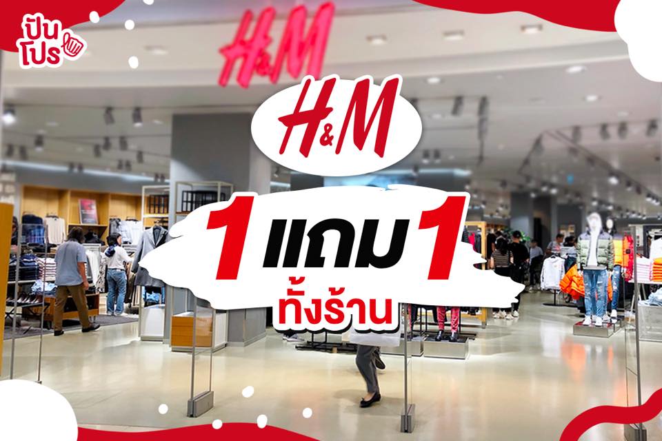 โปรฮอตด่วนจี๋ H&M เอาใจสาวนักช้อป 1 แถม 1 ทั้งร้าน วันเดียวเท่านั้น! โปรฮอตด่วนจี๋ H&M เอาใจสาวนักช้อป 1 แถม 1 ทั้งร้าน วันเดียวเท่านั้น!