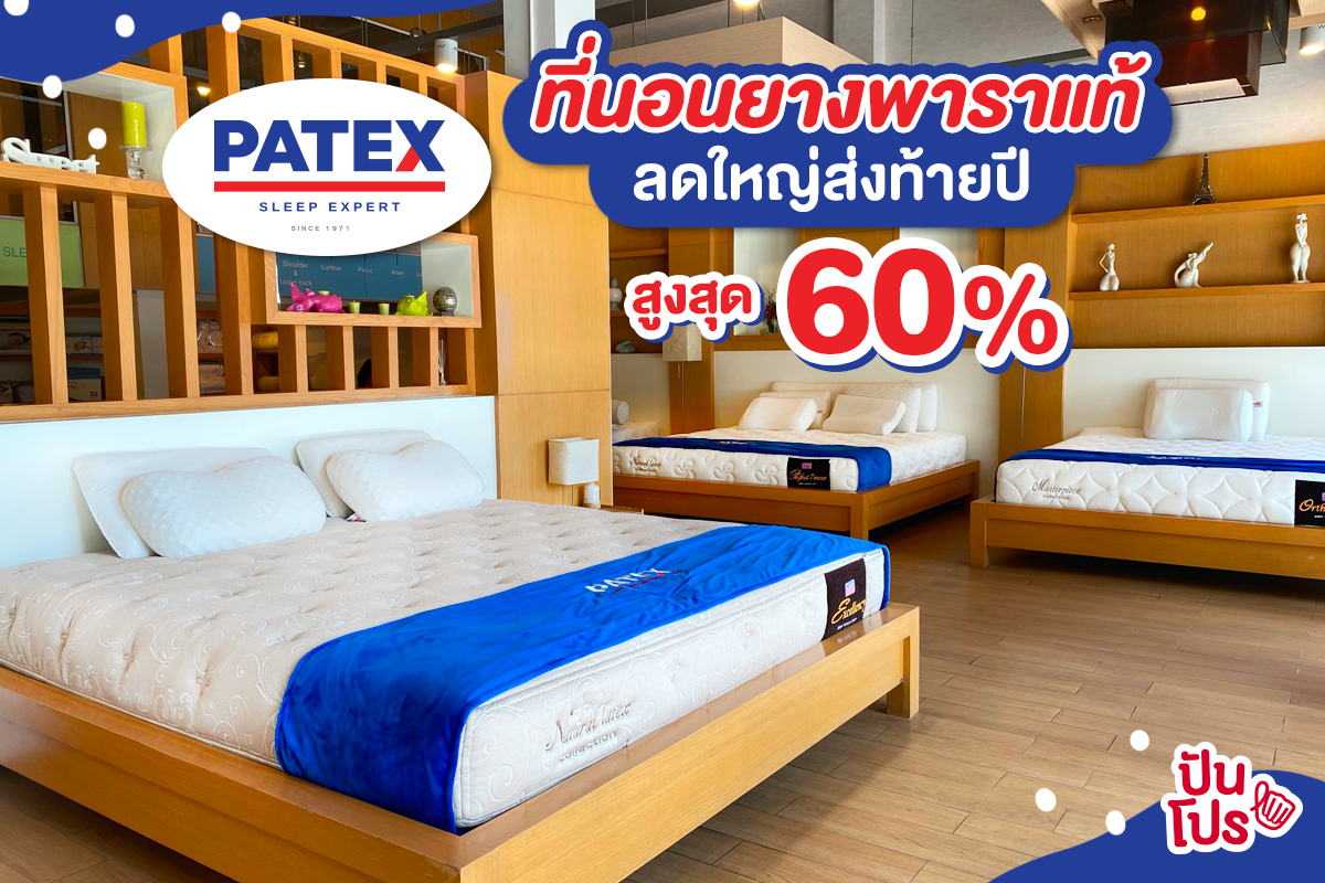 PATEX ที่นอนยางพาราแท้ 100% ลดส่งท้ายปีสูงสุด 60%