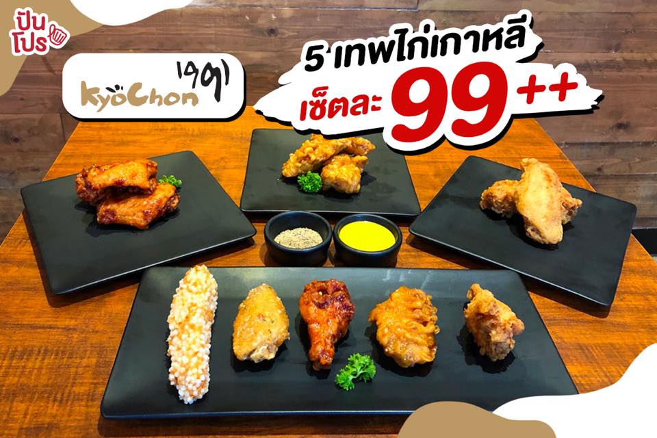 Kyochon 5 เทพไก่เกาหลี เซ็ตละ 99++