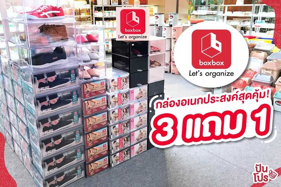 boxbox กล่องอเนกประสงค์สุดคุ้ม! 3 แถม 1