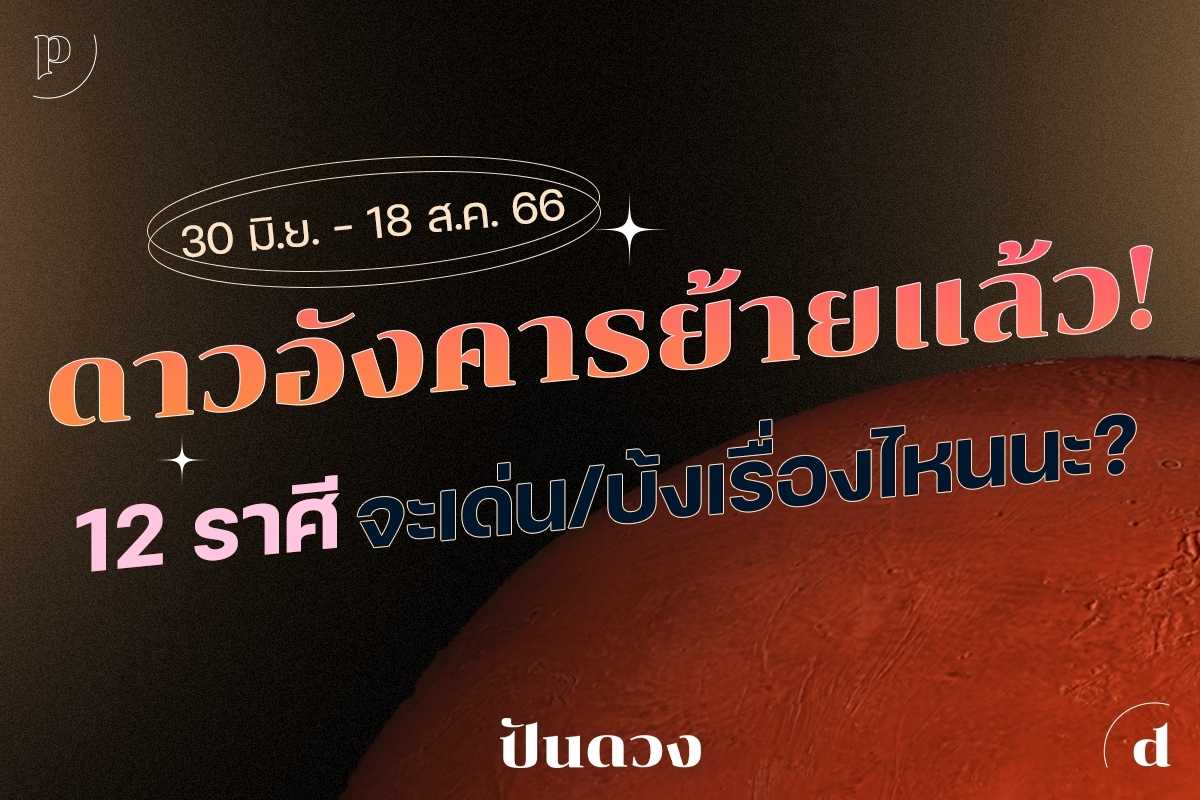 ปันดวง ดาวอังคารย้ายแล้ว เริ่ม 30 มิ.ย. - 18 ส.ค. 66 ทั้ง 12 ราศี เตรียมรับมือเลย