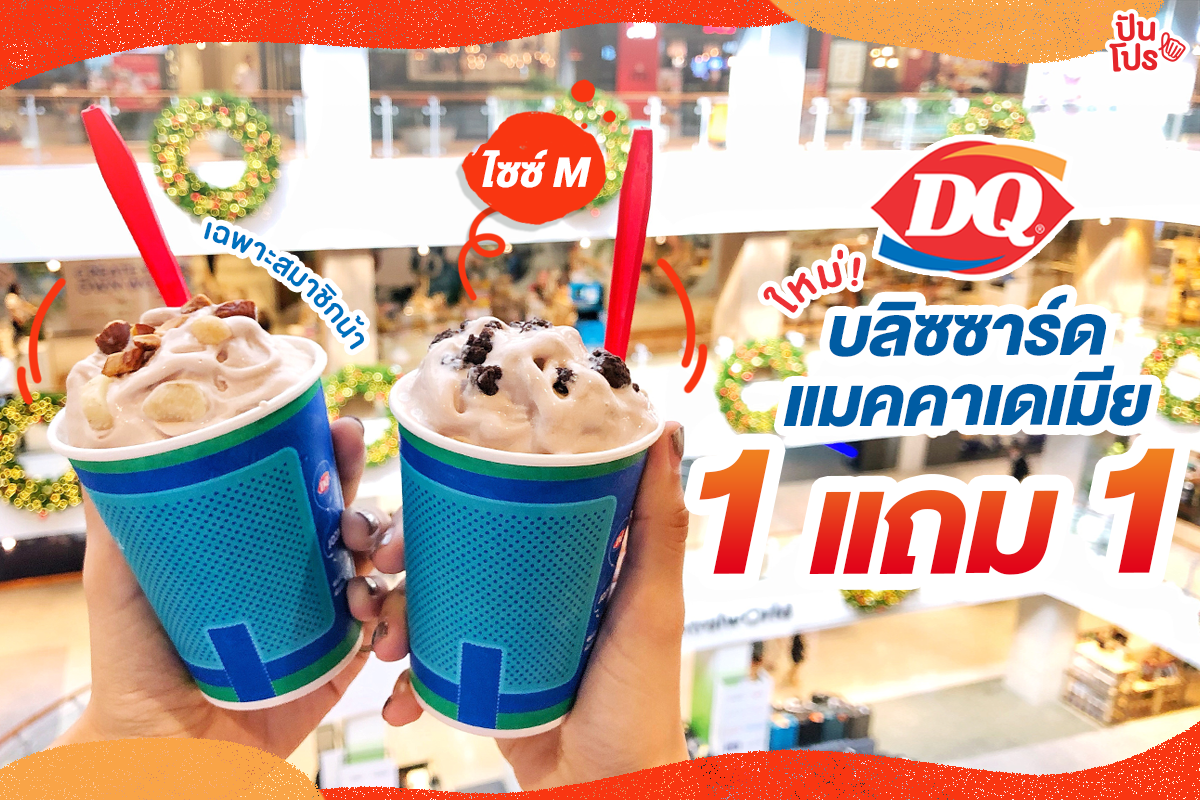 Dairy Queen ออกรสใหม่ บลิซซาร์ดแมคคาเดเมีย Dairy Queen ออกรสใหม่ บลิซซาร์ดแมคคาเดเมีย