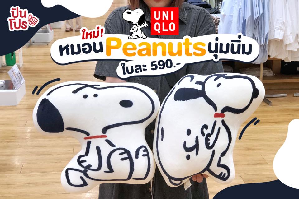 หมอนน้องงง Peanuts น่ารัก น่ากอดสุดๆ จาก Uniqlo เพียงใบละ 590.-