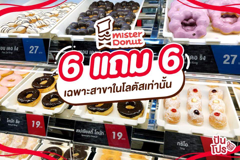 Mister Donut 🍩 จัดโปรน่าหม่ำ ซื้อ 6 ฟรี 6 ไม่อยากก็ต้องอยากแล้วป่ะ