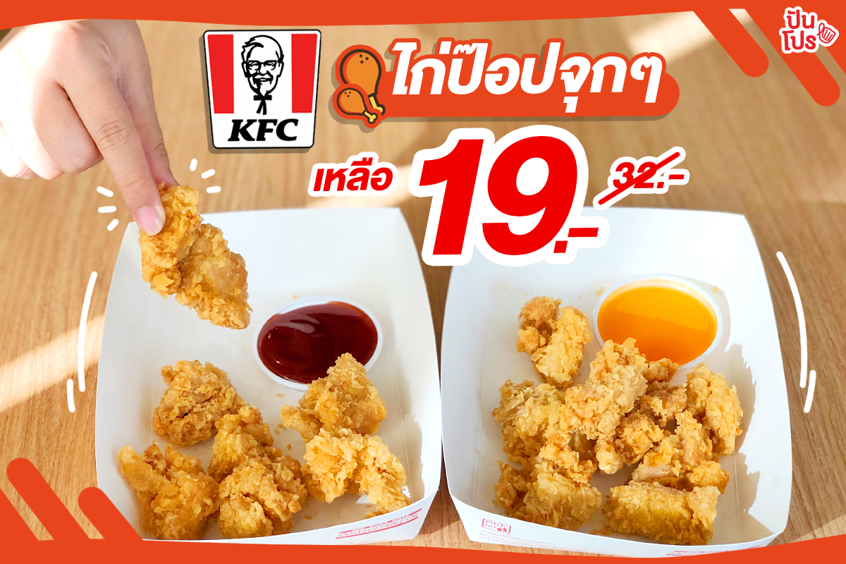 KFC เปิดโปรไซซ์มินิกับ ชิกเก้นป๊อบ จากปกติ 32.- ลดเหลือเพียง 19.- เท่านั้น