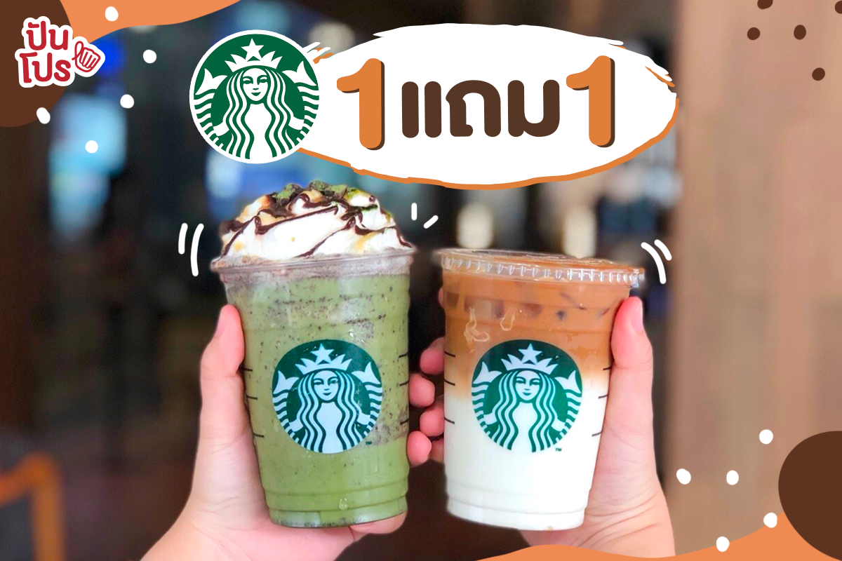 Starbucks ใจดีอีกแล้ว มาครั้งนี้จัดโปร 1 แถม 1 วันเดียวเท่านั้น!