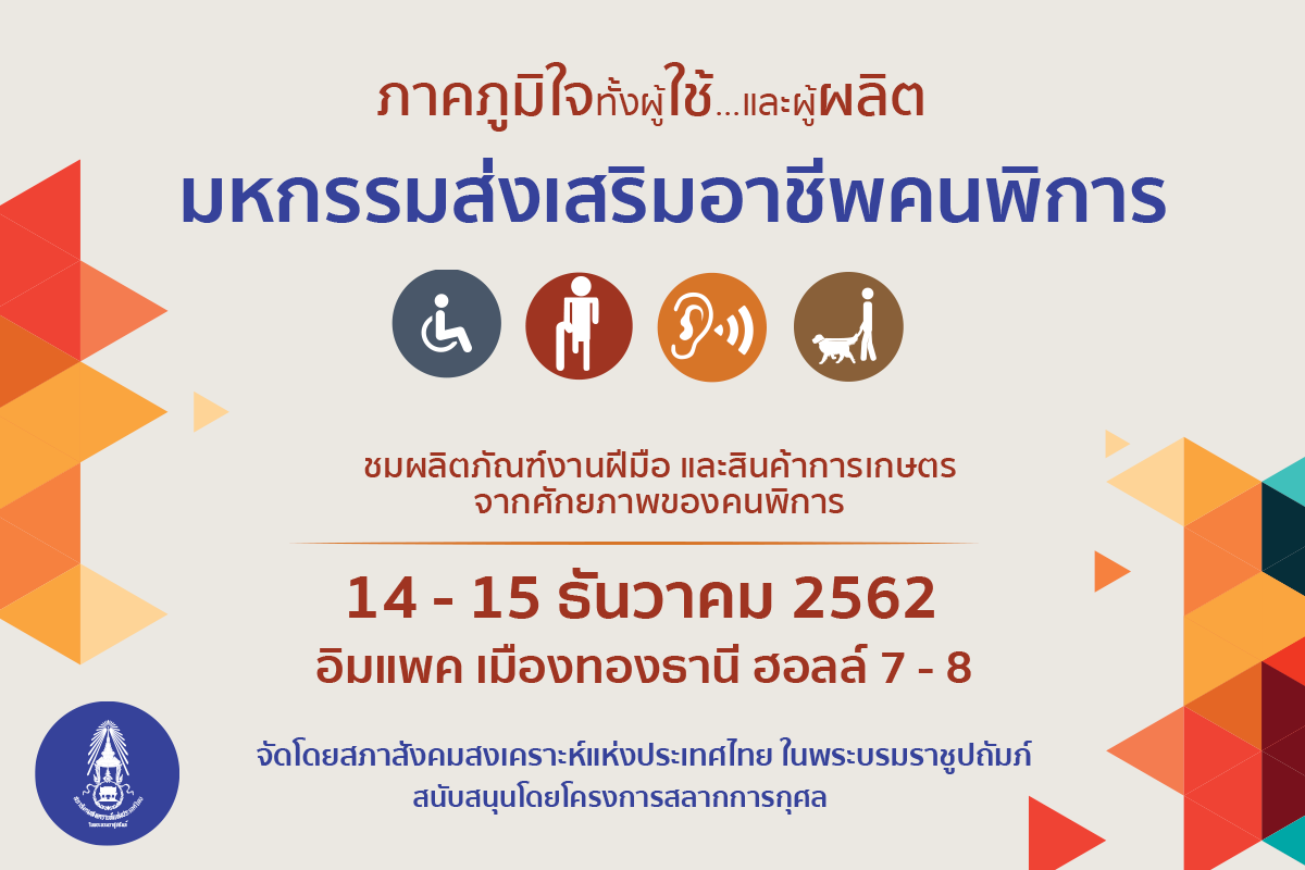 มหกรรมส่งเสริมอาชีพคนพิการ 14-15 ธันวาคมนี้ @อิมแพค เมืองทองธานี