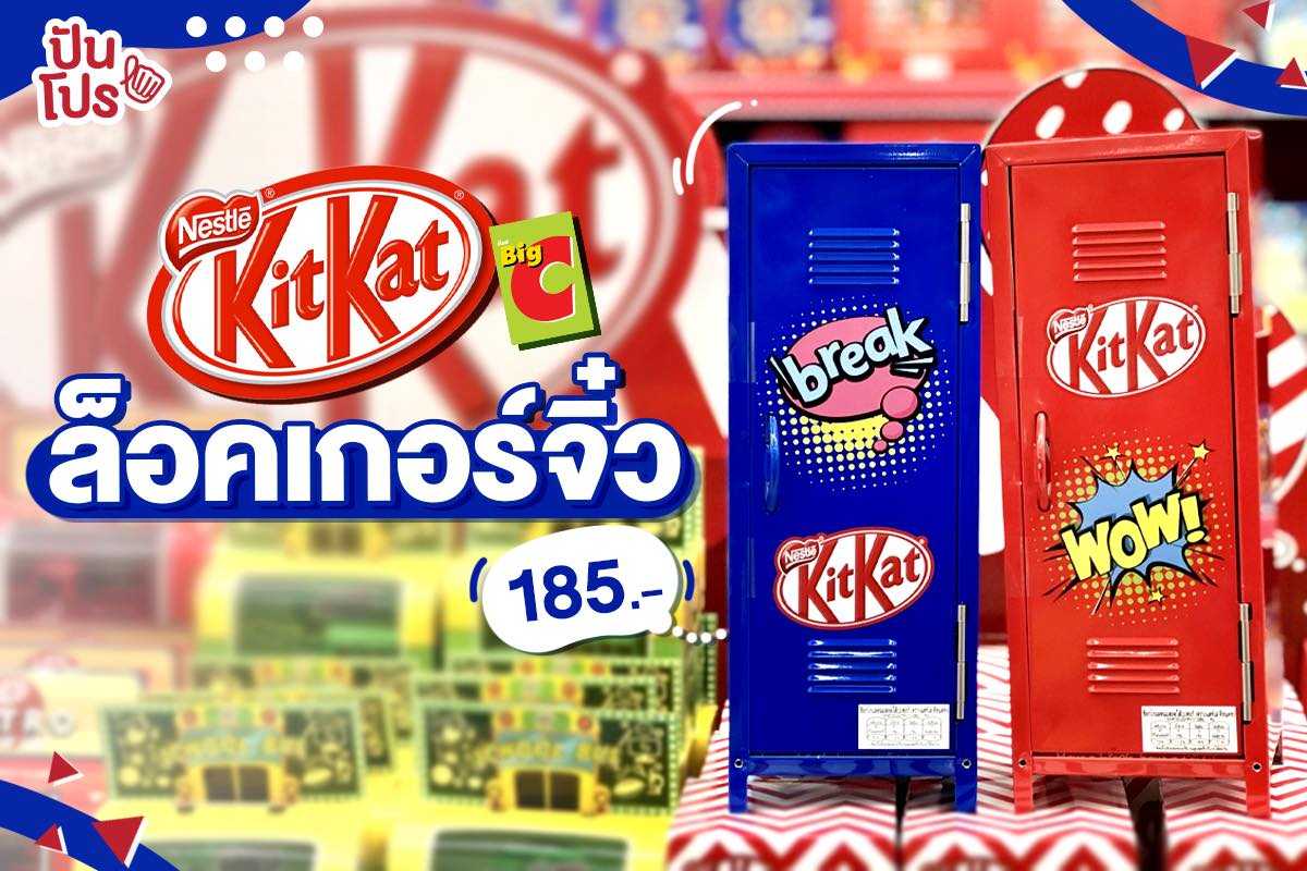 KitKat ชวนรำลึกความหลังครั้งวัยเรียนกับ ล็อคเกอร์จิ๋ว น่ารักเก๋ๆ เพียง 185.-