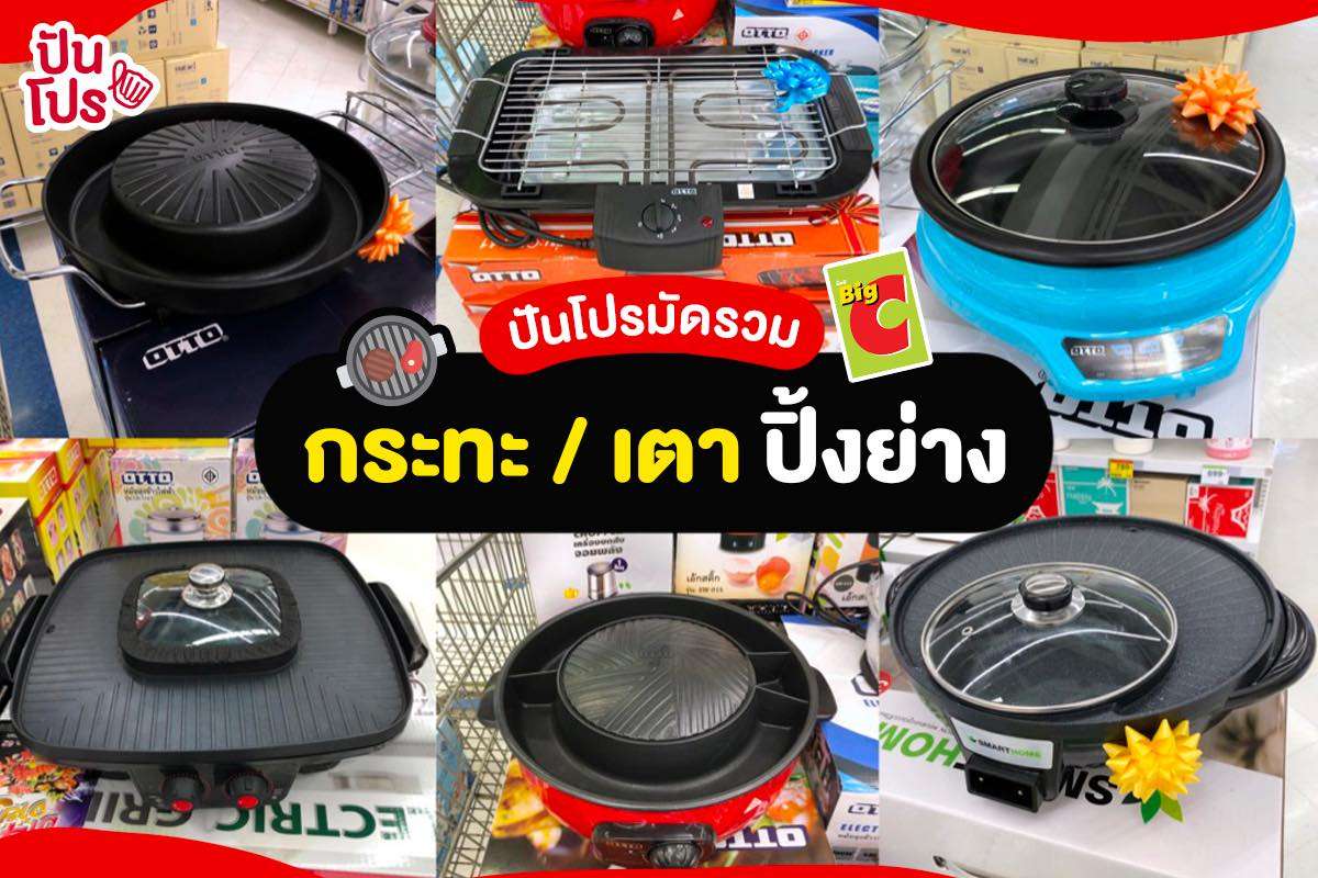 Big-C จัดโปรมัดรวม กระทะ เตาปิ้งย่าง เริ่มแล้ววันนี้!