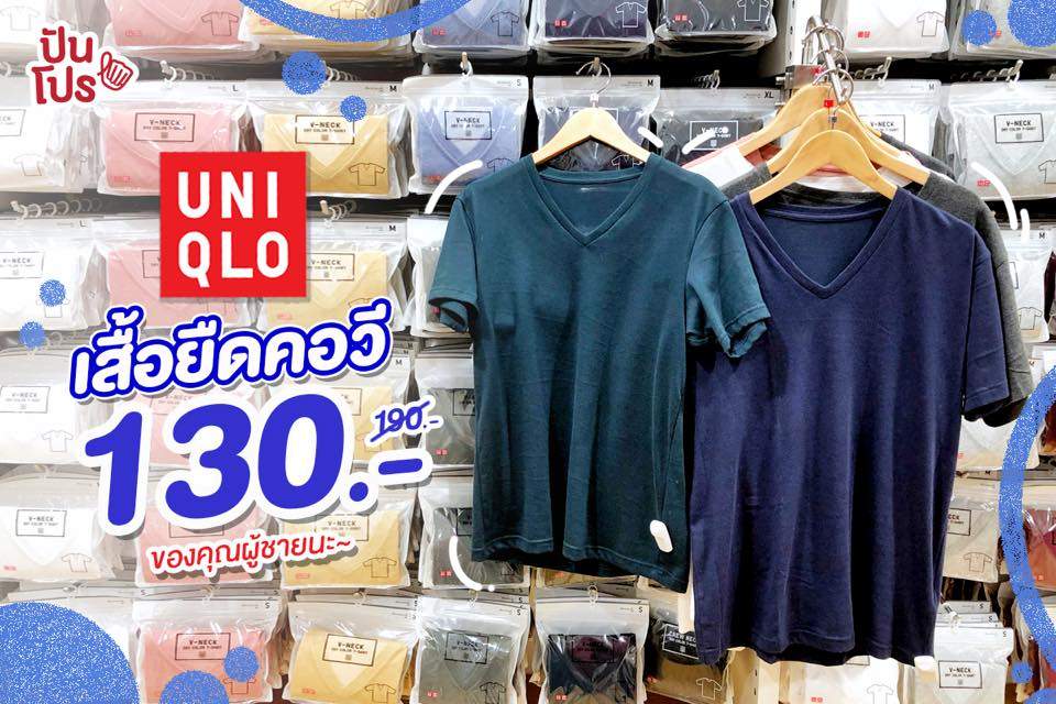 Uniqlo เอาใจหนุ่มๆ สายชิว ด้วยเสื้อยืดคอวี ลดเหลือเพียง 130.-