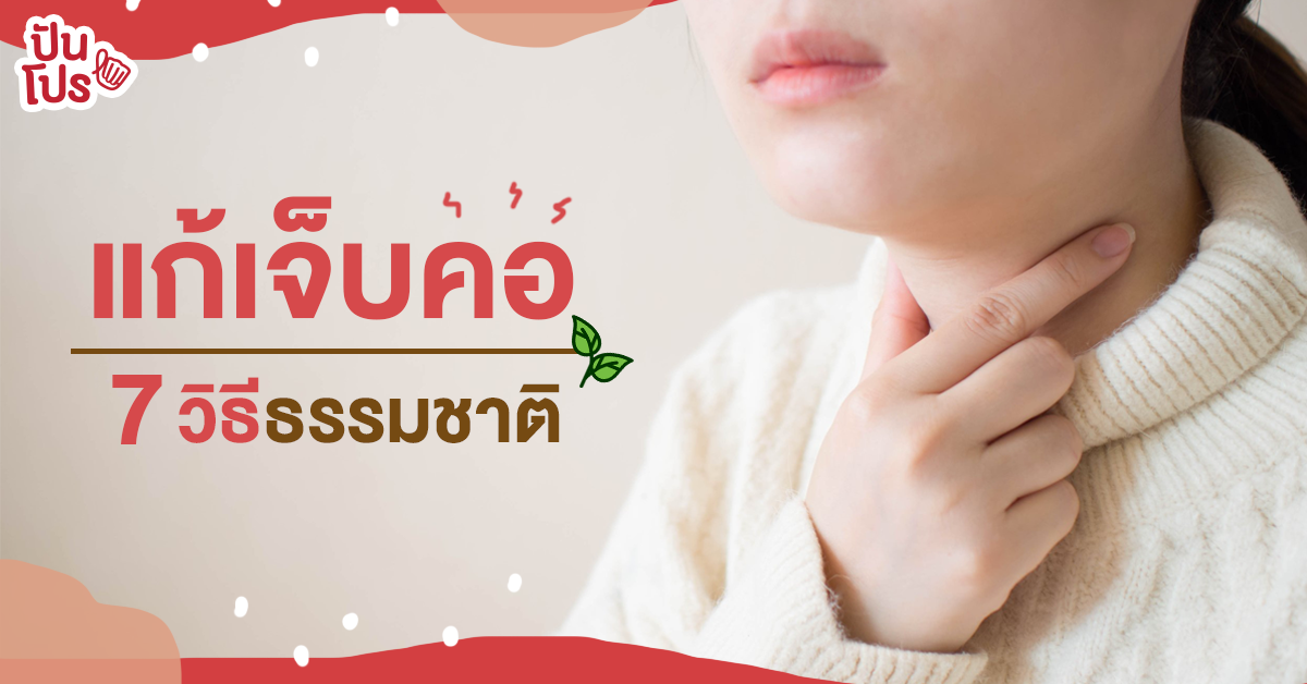 แก้เจ็บคอง่ายๆ ด้วยของดีใกล้ตัว ในห้องครัวก็หาได้ แก้เจ็บคอง่ายๆ ด้วยของดีใกล้ตัว ในห้องครัวก็หาได้