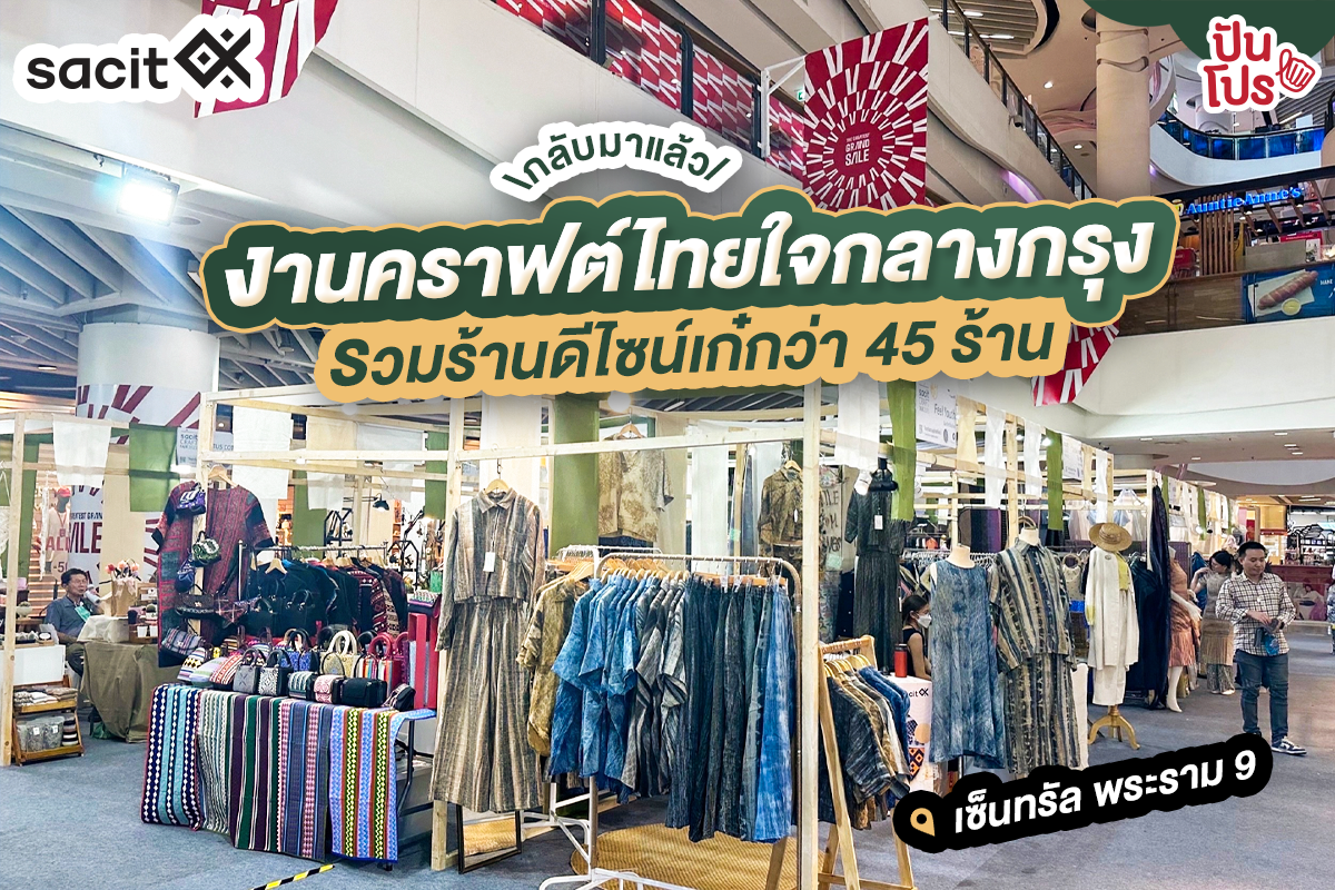 🎉 กลับมาแล้ว! sacit Craft Fair 2023 งานคราฟต์ไทยใจกลางกรุง รวมร้านดีไซน์เก๋กว่า 45 ร้าน @เซ็นทรัล พระราม 9