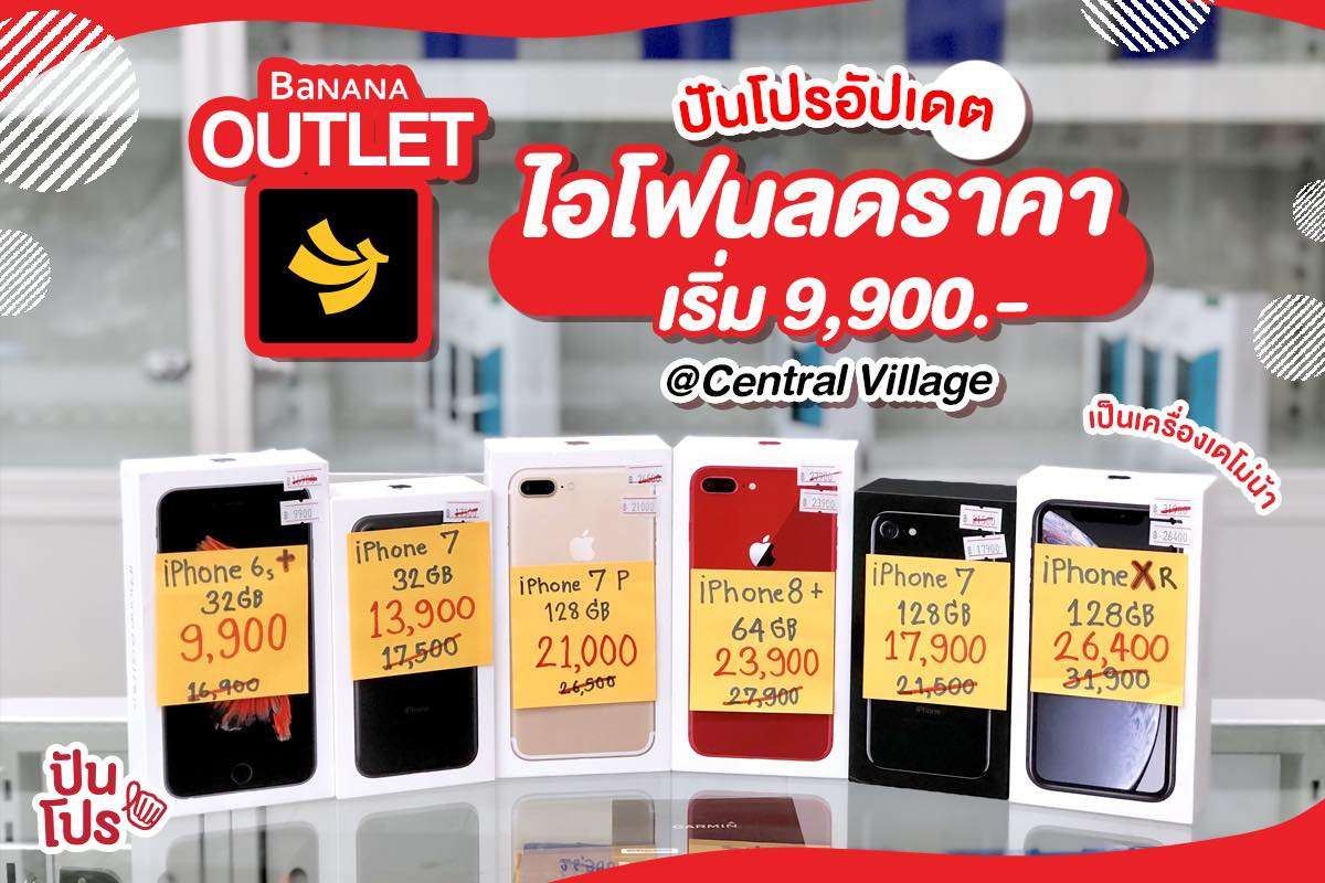 Banana Outlet จัดโปรเอาใจคอไอโฟน เริ่มต้น 9,900.-
