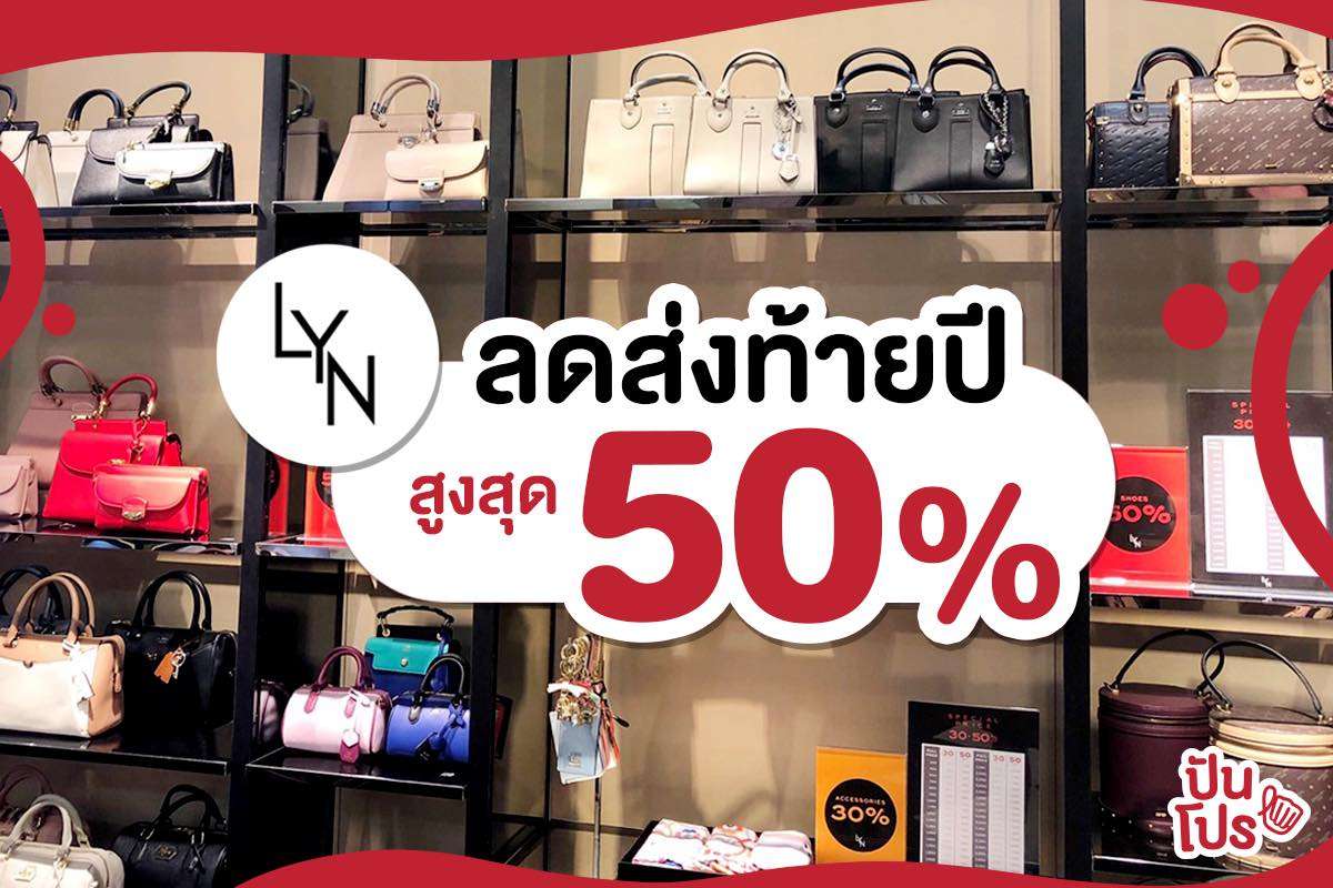 ได้เวลาช้อป Lyn ลดจัดหนักจัดเต็มส่งท้ายปีใหม่ สูงสุดถึง 50%