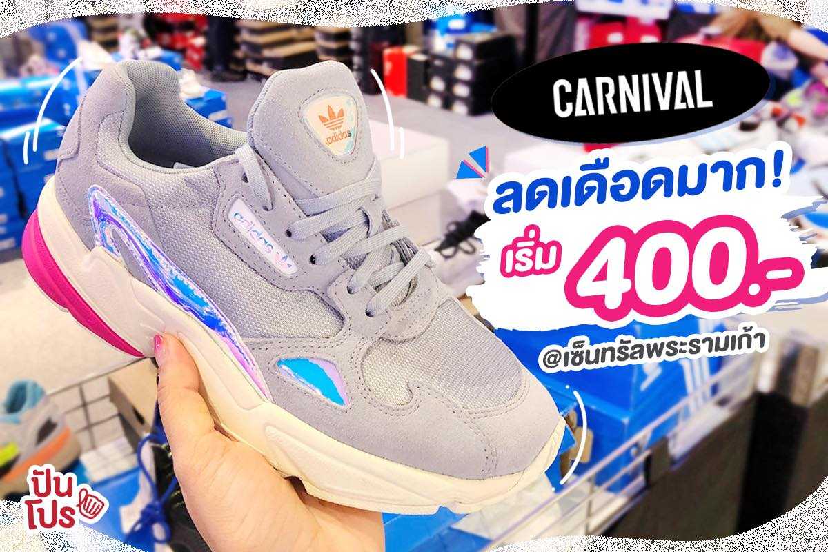 Carnival จัดโปร ลดเดือดคลายหนาว เริ่มต้น 400.-