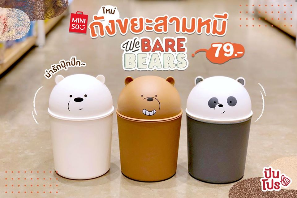 ถังขยะน้อง 3 หมี We Bare Bears สุดน่ารัก ใบละ 79.- จาก Miniso