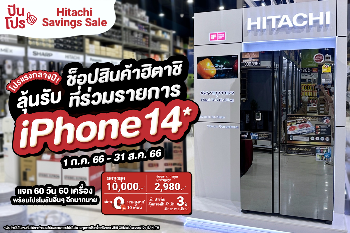 ✨ Hitachi Savings Sale โปรแรงกลางปี! ช็อปสินค้าร่วมรายการ ลุ้นรับ iPhone 14*