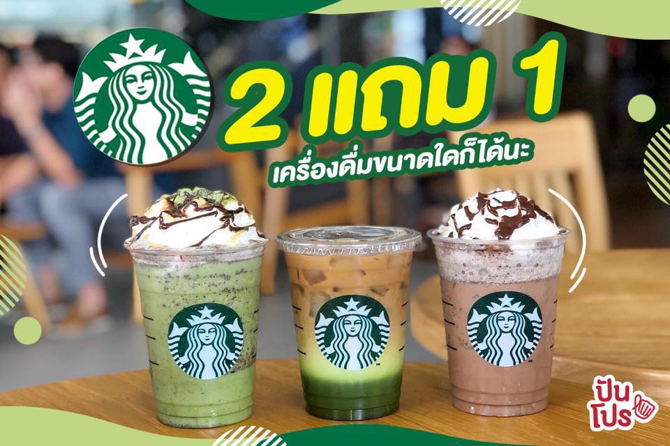 Starbucks 💚 จัดโปร 2 แถม 1 สาวกเตรียมตัวให้พร้อมมม!