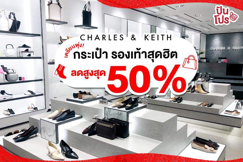 Charles & Keith จัดโปรเซลล์ปังๆ ลดสูงสุด 50% งานดีจัดเต็ม