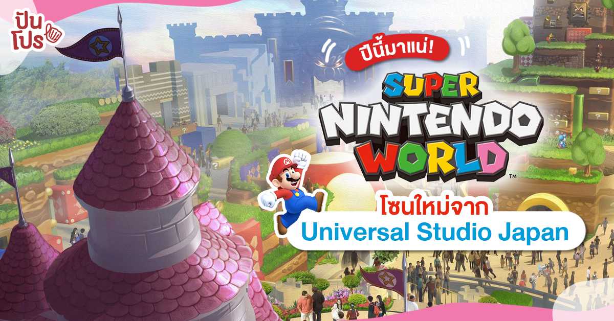 Universal Studio Japan เปิดตัวโซนใหม่ Super Nintendo World