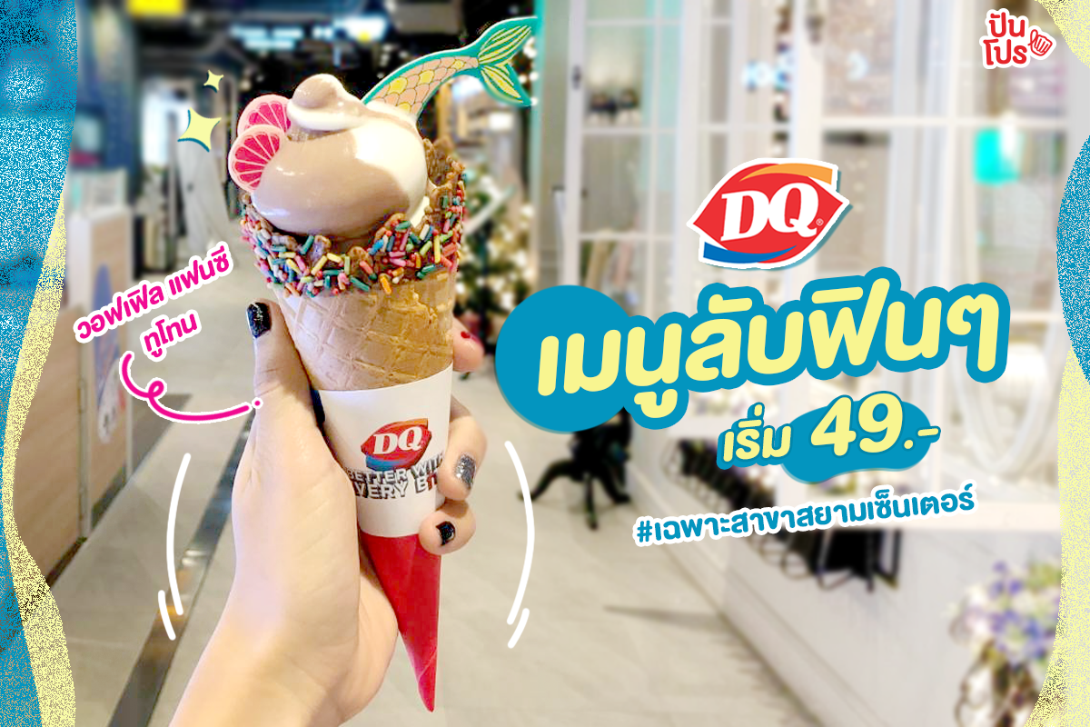 เปิด 2 เมนูลับสุดคิ้วท์จาก🍦Dairy Queen เริ่มต้น 49.-