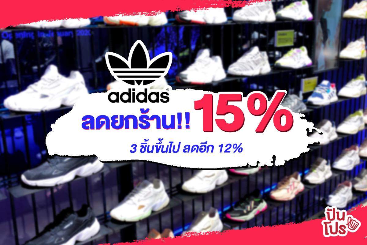 Adidas 🔥 จัดโปรแหลก ลดทั้งร้าน 15% มีอะไรบ้างตามมาดูกัน