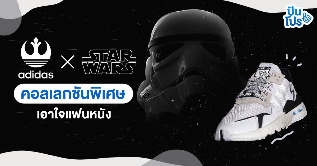 อาดิดาสจัดคอลเลกชันพิเศษ เอาใจสาวก Star Wars กับ รองเท้า adidas x Star Wars Characters-themed pack