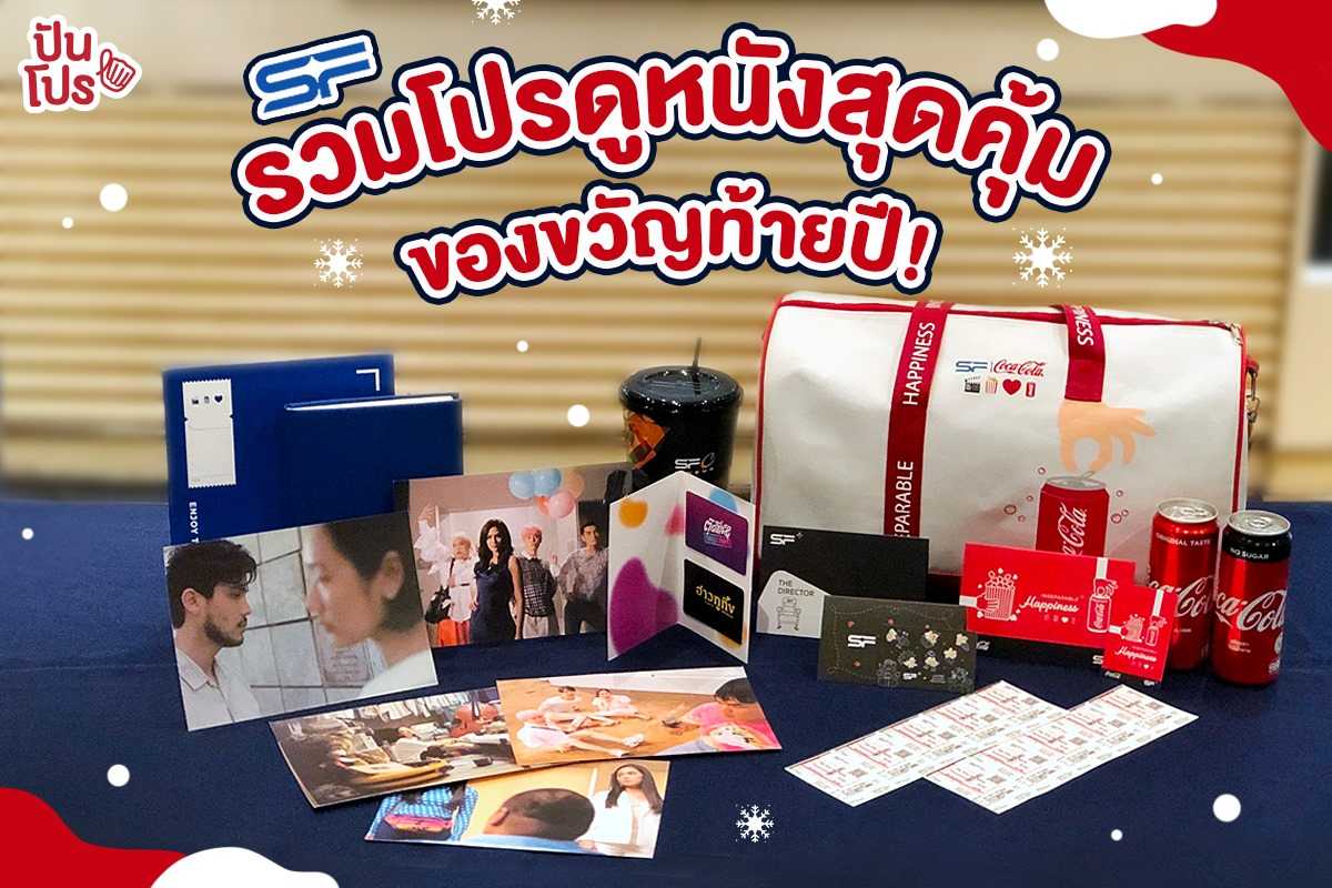 SF จัดโปรดี เอาใจคนรักหนัง กับเซ็ตของขวัญส่งท้ายปี