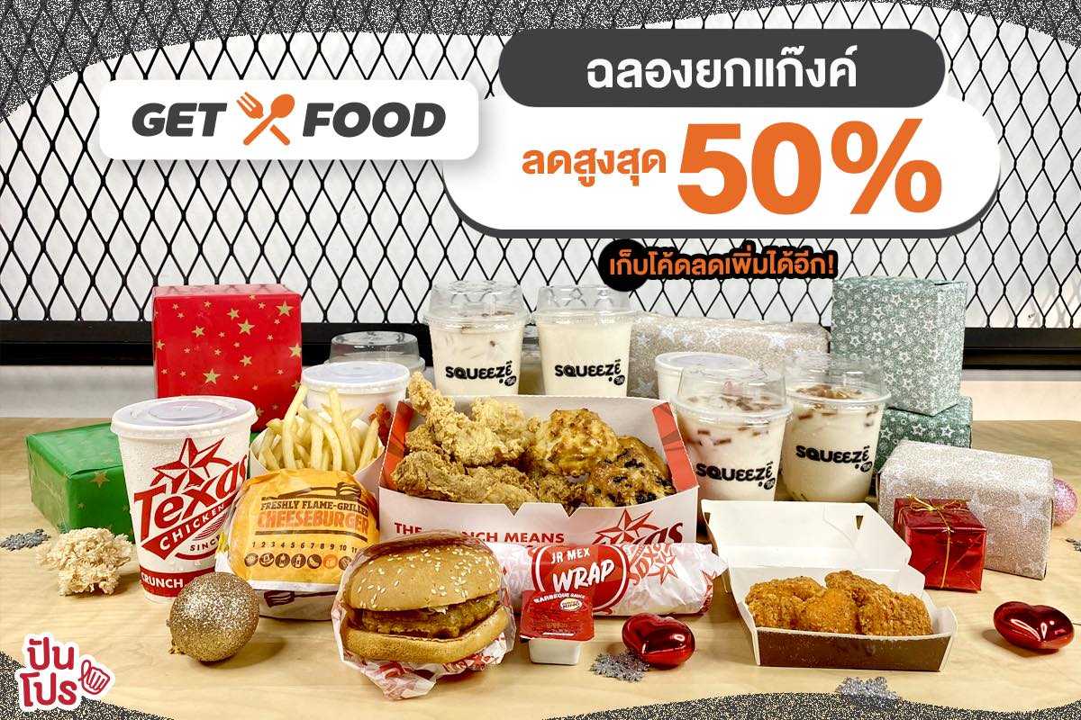 GET FOOD ฉลองส่งท้ายปี! กับอาหารปาร์ตี้เซ็ตลดสูงสุดถึง 50%