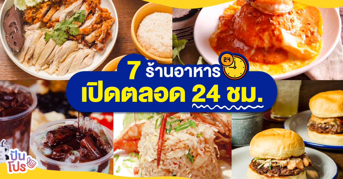 ร้านอาหารเปิดตลอด 24 ชม. หมดกังวลแม้หิวยามดึก!