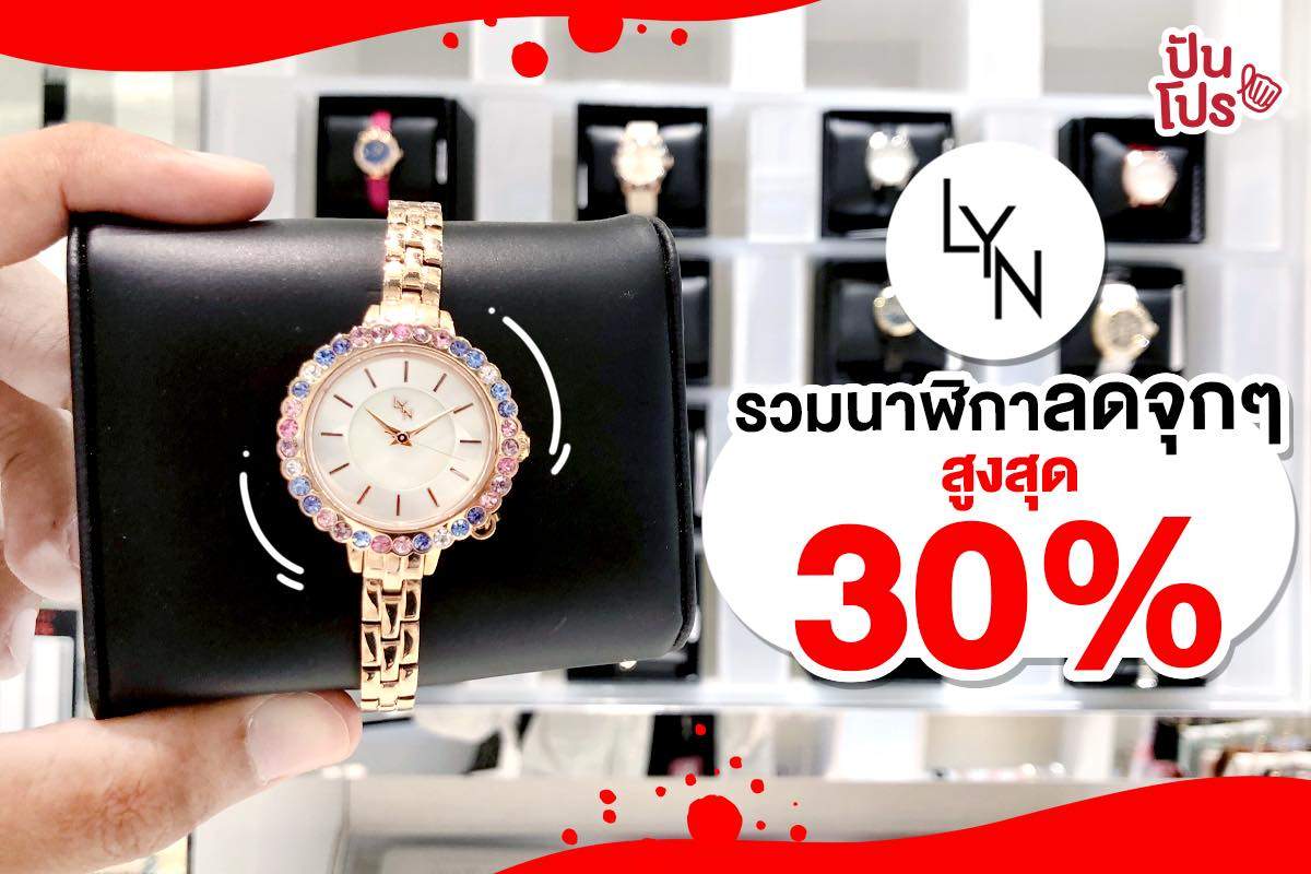 Lyn ⌚️ จัดโปรแรง ลดสูงสุด 30% กับนาฬิกาลวดลายสวยปังเวอร์