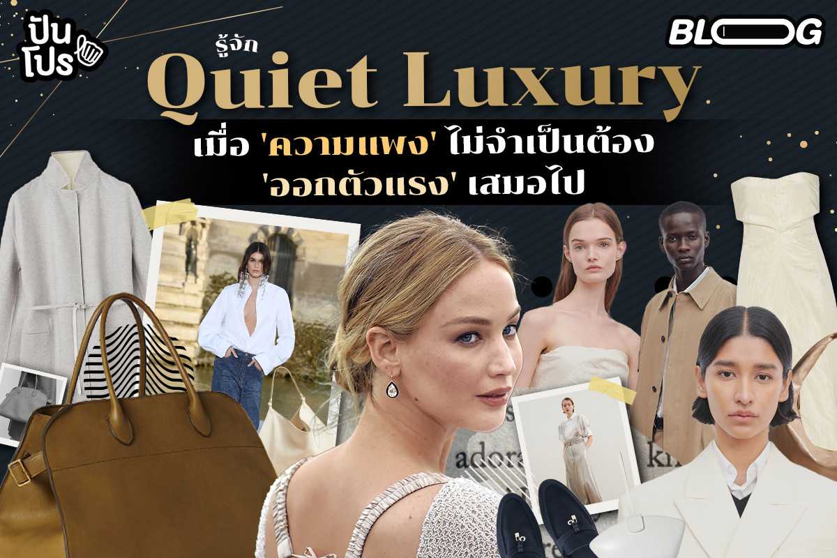 แพงแบบมีลูกเล่น แพงแบบไม่ตะโกน ! รู้จัก Quiet Luxury เมื่อ 'ความแพง' ไม่จำเป็นต้อง 'ออกตัวแรง' เสมอไป