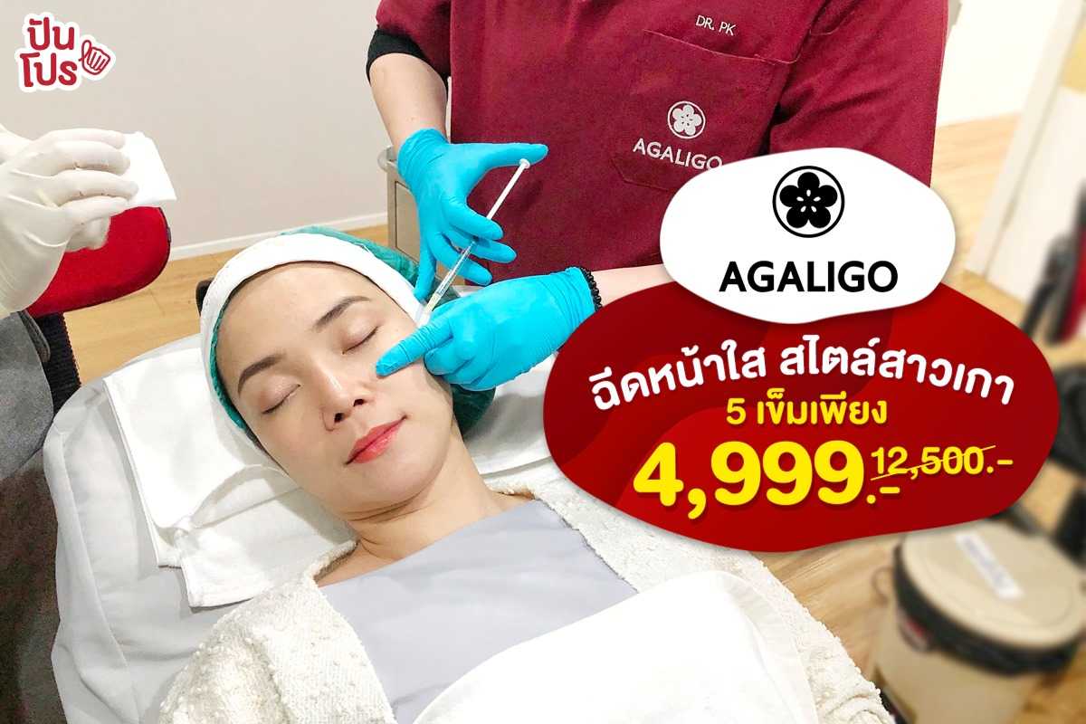Agaligo Clinic ฉีดหน้าใส สไตล์สาวเกา 5 เข็มเพียง 4,999.-
