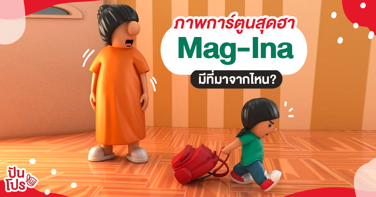 มีม Mag-ina ไวรัลแม่-ลูก แท้จริงแล้วมีที่มาจากการ์ตูนเสียดสี!