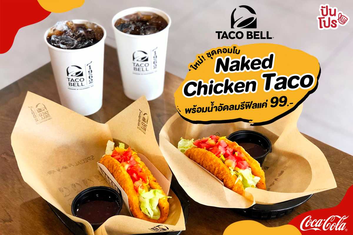 Taco Bell ใหม่! ชุดคอมโบ Naked Chicken Taco พร้อมน้ำอัดลมรีฟิลเติมได้ไม่อั้นแค่ 99.-
