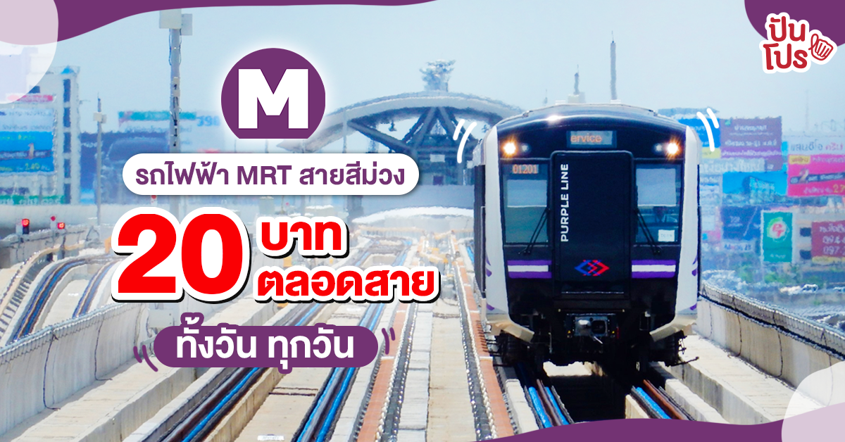 รถไฟฟ้า MRT สายสีม่วง ต่อเวลาความสุข ค่าโดยสารสูงสุด 20 บาทตลอดสาย