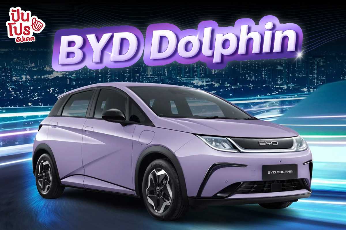 เปิดตัว BYD Dolphin ราคา เริ่มต้น 699,999 บาท เริ่มส่งมอบรถ 17 ก.ค. 66