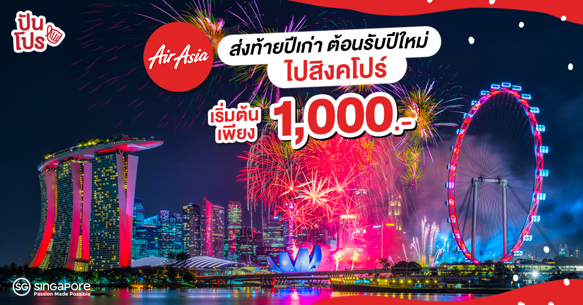 ปีใหม่นี้บินไปฉลองเทศกาลแห่งความสุขกับ AirAsia ที่สิงคโปร์กัน!