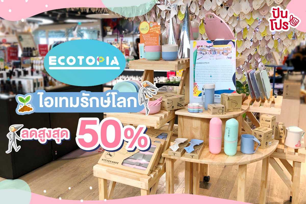 Ecotopia Thank you sale ไอเทมรักษ์โลก ลดแรงสูงสุด 50%